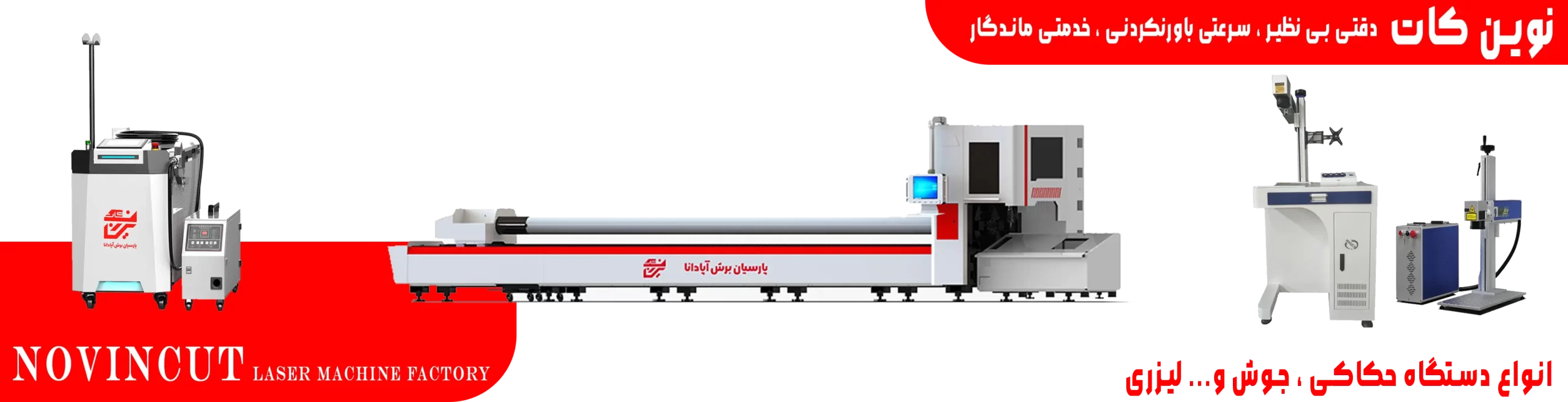 نوین کات 16 دستگاه حکاکی ، جوش لیزری